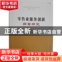 正版 零售业服务创新探索研究 崔正,魏中龙,王勇 经济科学出版社