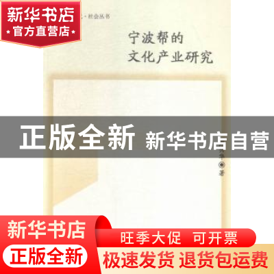 正版 宁波帮的文化产业研究 周兴华 著 中国社会科学出版社 97875