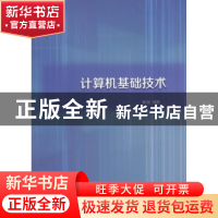 正版 计算机基础技术 赖锴编著 经济科学出版社 9787514158304 书