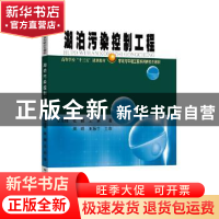 正版 湖泊污染控制工程 李永峰//张颖//王岩 哈尔滨工业大学出版