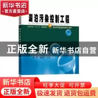 正版 湖泊污染控制工程 李永峰//张颖//王岩 哈尔滨工业大学出版