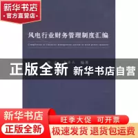 正版 风电行业财务管理制度汇编 杨光,王海兵 经济科学出版社 978