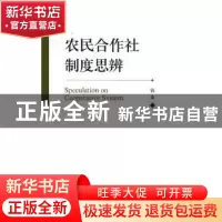 正版 农民合作社制度思辨 钱淼著 山东人民出版社 9787209096676