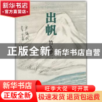 正版 出帆 [日]竹久梦二 新星出版社有限责任公司 9787513304962