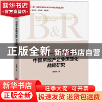 正版 一带一路背景下中国房地产企业国际化战略研究/一带一路背景
