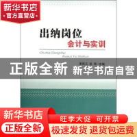正版 出纳岗位会计与实训 李凤云,张华主编 经济科学出版社
