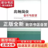正版 出纳岗位会计与实训 李凤云,张华主编 经济科学出版社
