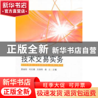 正版 技术交易实务 夏春阳[等]主编 东南大学出版社 978756415933