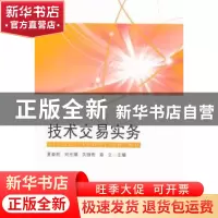 正版 技术交易实务 夏春阳[等]主编 东南大学出版社 978756415933