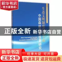 正版 生态文明制度构建中的中国森林资源核算研究 “中国森林资源