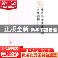 正版 社会治理视域下的人民调解 李婷婷著 人民出版社 9787010143