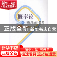 正版 概率论与数理统计教程 白淑敏主编 西南财经大学出版社 9787