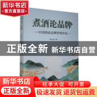 正版 煮酒论品牌(中国酒业品牌管理评论) 唐文龙 中国经济出版社