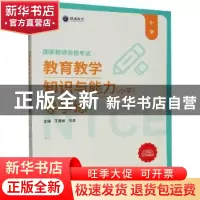 正版 教育教学知识与能力(小学)导学练 编者:王慧敏//刘源|责编: