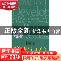 正版 演讲与口才 DaleCarnegie[著] 中央编译出版社 978751