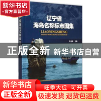 正版 辽宁省海岛名称标志图集 毕远溥主编 海洋出版社 9787502792