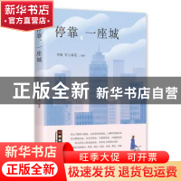 正版 停靠,一座城 李婧,村上春花 编著 新星出版社 97875133258