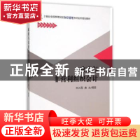 正版 政府与非营利组织会计 朱久霞,唐文编著 北京大学出版社 97