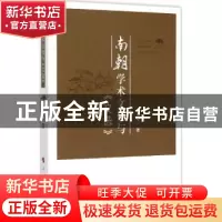正版 南朝学术文化与《文选》 周唯一著 人民出版社 978701014871