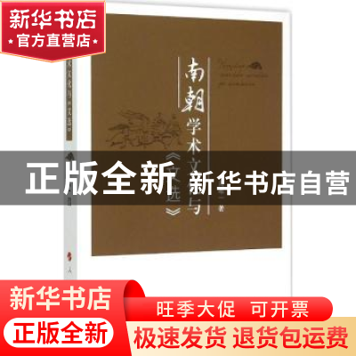 正版 南朝学术文化与《文选》 周唯一著 人民出版社 978701014871