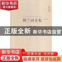 正版 纳兰词全集:汇校汇注汇评 闵译平编著 崇文书局 97875403315