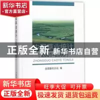 正版 中国草业统计:2001-2005 全国畜牧总站编 中国农业出版社 9