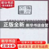 正版 在建地铁车站对紧邻既有结构物的影响分析与变形控制措施探