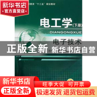正版 电工学:下册:电子技术 艾永乐主编 机械工业出版社 97