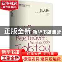 正版 名人传(青少版) [法]罗曼·罗兰 安徽文艺出版社 97875396531