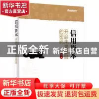 正版 信用资本:开启未来金融的密码 滕达 电子工业出版社 978712