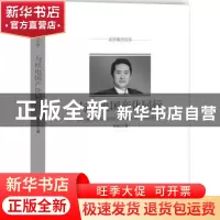 正版 与核电国产化同行 李永江 中国文史出版社 9787503498183 书