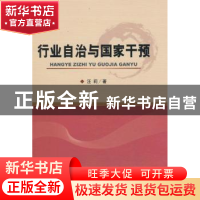 正版 行业自治与国家干预 汪莉著 经济科学出版社 9787514160031