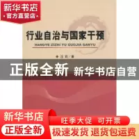 正版 行业自治与国家干预 汪莉著 经济科学出版社 9787514160031