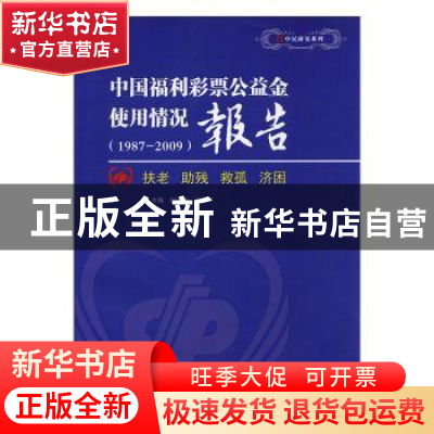 正版 中国福利彩票公益金使用情况报告:1987-2009 彭建梅,刘佑平