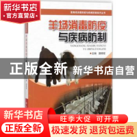 正版 羊场消毒防疫与疾病防制 路珮瑶主编 河南科学技术出版社 97