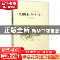 正版 欧洲评论:2015:2015:春:Spring 高宣扬主编 人民出版社 9787