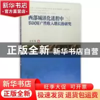 正版 西部城镇化进程中农民财产性收入增长的研究 唐雪梅著 西南