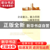 正版 企业能力、能力营销与顾客价值 刘石兰 著 人民出版社 9787