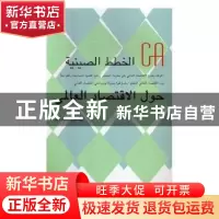 正版 世界经济中国方案(阿拉伯文版) 杨燕青主编 外文出版社 97