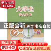 正版 大学生安全教育 曹广龙主编 江苏大学出版社 9787811309997