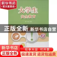 正版 大学生安全教育 曹广龙主编 江苏大学出版社 9787811309997