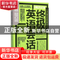 正版 终极英语会话 易人外语教研组,[中国台湾]李文昊 江苏凤凰科