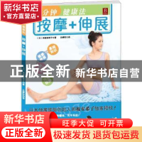 正版 1分钟健康法:按摩+伸展 [日]田坂安希子著 辽宁科学技术出版