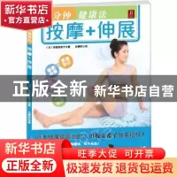 正版 1分钟健康法:按摩+伸展 [日]田坂安希子著 辽宁科学技术出版