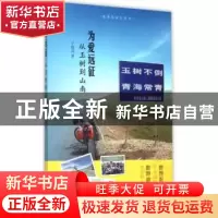 正版 为爱远征:从玉树到山南 海风著 暨南大学出版社 97875668153