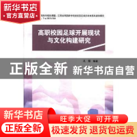 正版 高职校园足球开展现状与文化构建研究 孔煜编著 北京体育大