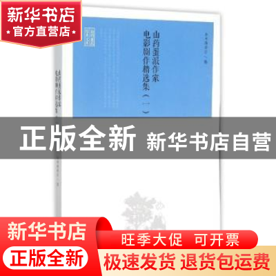 正版 山药蛋派作家电影剧作精选集:一 本书编委会编 北岳文艺出版