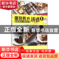 正版 面包机的诱惑:1:基础面包+家常主食 辣妈(Shania) 辽宁科