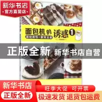 正版 面包机的诱惑:1:基础面包+家常主食 辣妈(Shania) 辽宁科