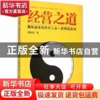 正版 经营之道:揭秘道法自然天人合一的营销真谛 周泉润著 中山